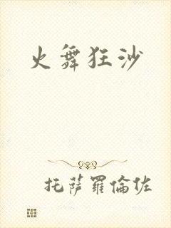 火舞狂沙