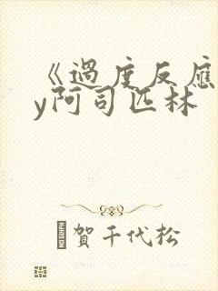 《过度反应》by阿司匹林