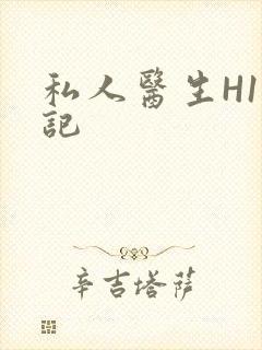 私人医生H1忘记