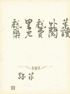 戏里戏外叶芙岑栾免费阅读