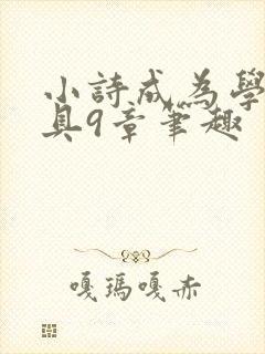 小诗成为学校教具9章笔趣