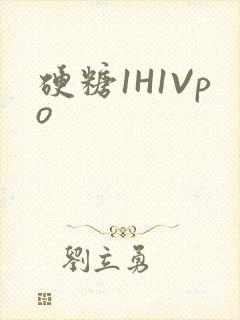 硬糖1H1Vpo