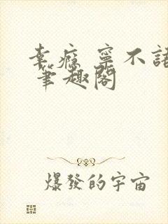 幸瘾 宁不语评 笔趣阁