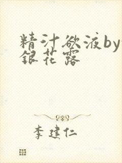 精汁欲液by金银花露