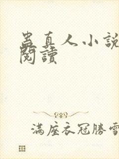 蛊真人小说免费阅读