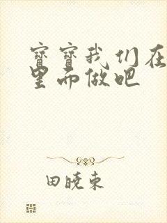 宝宝我们在泳池里面做吧