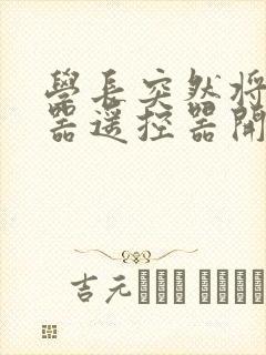 学长突然将安慰器遥控器开到最大