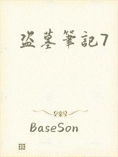 盗墓笔记7