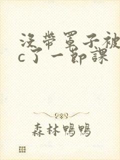 没带罩子被校霸c了一节课