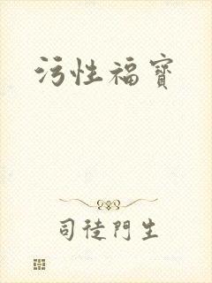 污性福宝