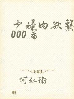 少妇肉欲系列1000篇