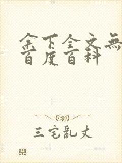 余下全文无防盗百度百科