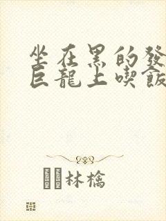 坐在黑的发紫的巨龙上吃饭