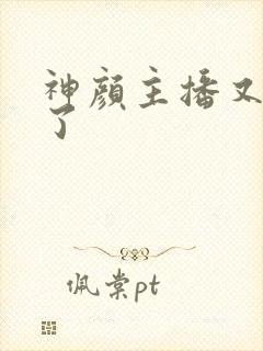 神颜主播又封神了