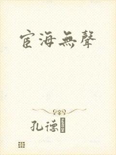 宦海无声