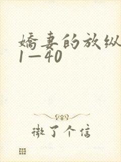 娇妻的放纵交换1—40