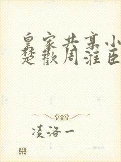 皇家共享小公主楚欢周淮臣