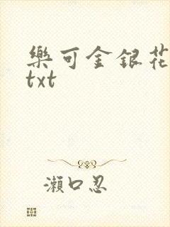 乐可金银花全文txt