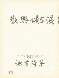 欢乐颂5演员表