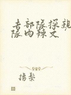 去部队探亲被全队肉辣文