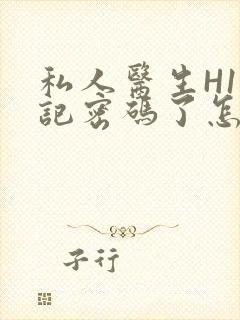 私人医生H1忘记密码了怎么办