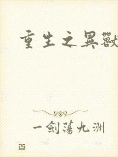 重生之异兽猎人