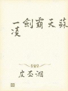 一剑霸天苏信赵凌