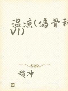 温凉(伪骨科1V1)