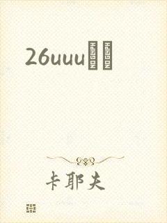 26uuuС˵
