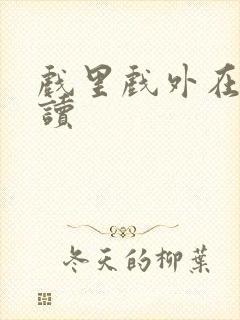 戏里戏外在线阅读