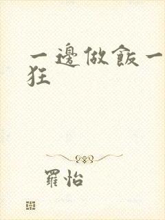 一边做饭一边躁狂