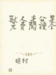 兽人老公是条蜥免费阅读全文