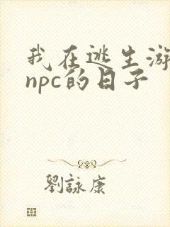 我在逃生游戏装npc的日子