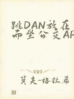 跳DAN放在里面坐公交APP