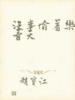 没事偷着乐 爱看天