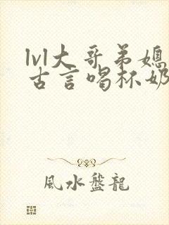 lvl大哥弟媳古言喝杯奶茶