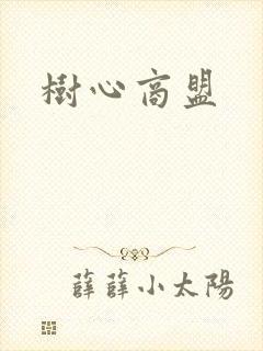 树心商盟