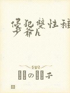 侵犯双性稚嫩小少爷h