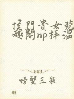 侯门贵女菀菀笔趣阁np梓温