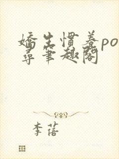 娇生惯养po归寻笔趣阁