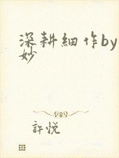 深耕细作by妙妙