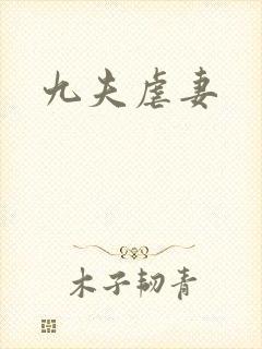 九夫虐妻