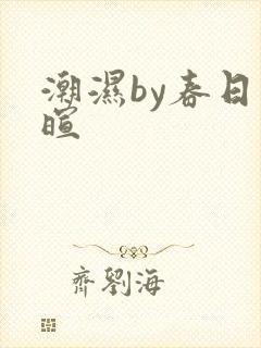 潮湿by春日负暄