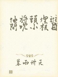 他将头埋进双腿间吮小核日本