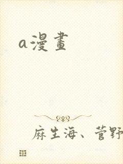a漫画