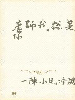 老师我总是想起你