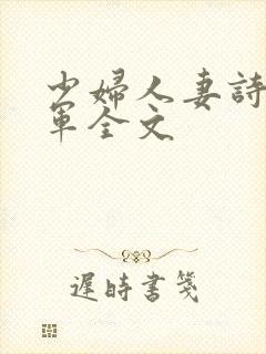 少妇人妻诗雨小军全文