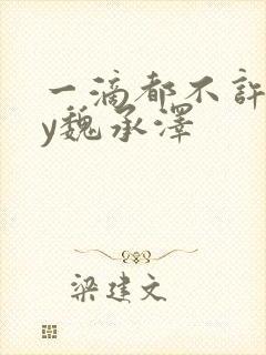 一滴都不许漏by魏承泽