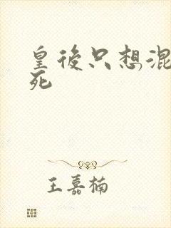 皇后只想混吃等死