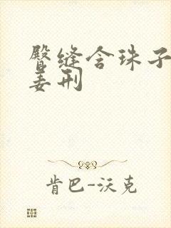 臀缝含珠子调教姜刑